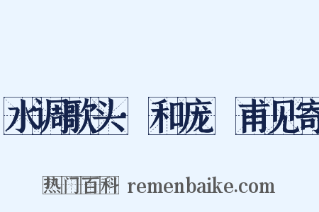 水调歌头·和庞祐甫见寄是什么意思的图片